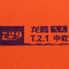729七二九 龙腾系列 飞天 粘性反胶套胶 商品缩略图4