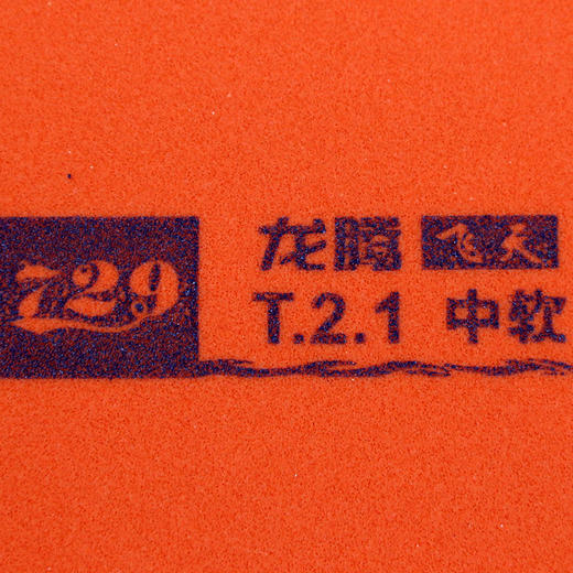 729七二九 龙腾系列 飞天 粘性反胶套胶 商品图4