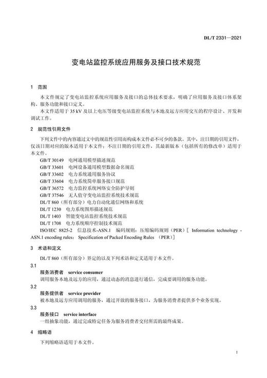 【按需印刷】DL/T2331-2021 变电站监控系统应用服务及接口技术规范 商品图3