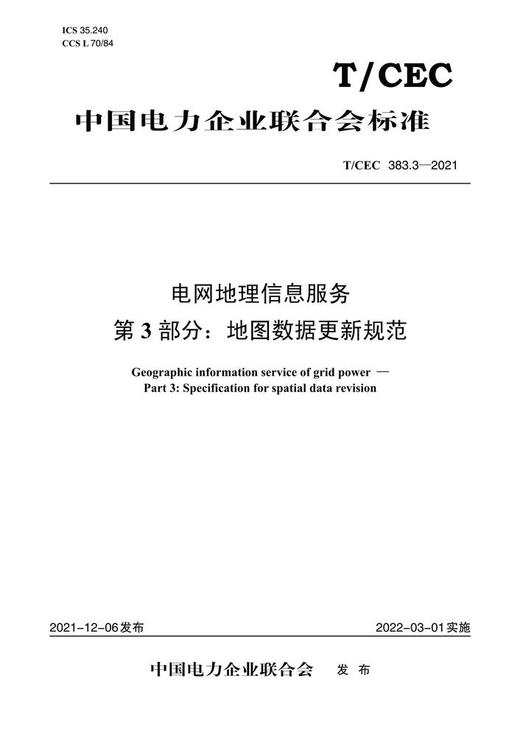 【按需印刷】T/CEC383.3-2021 电网地理信息服务第3部分：地图数据更新规范 商品图0