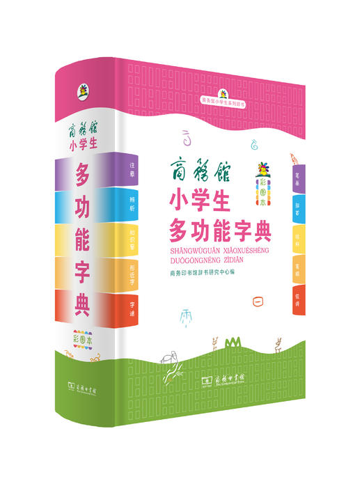 商务馆小学生多功能字典(彩图本) 商品图0