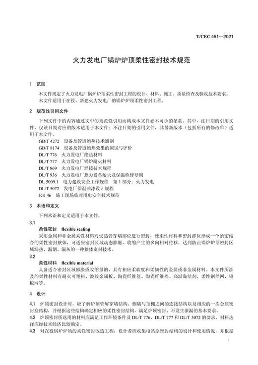 【按需印刷】T/CEC451-2021 火力发电厂锅炉炉顶柔性密封技术规范 商品图4