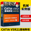 catia书籍 CATIA V5R21基础教程 机械实例版 catia v5r21教程书籍 CATIA V5R20机械曲面设计 CATIA基础自学软件实用技术教程 华研教育 商品缩略图0