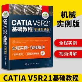 catia书籍 CATIA V5R21基础教程 机械实例版 catia v5r21教程书籍 CATIA V5R20机械曲面设计 CATIA基础自学软件实用技术教程 华研教育