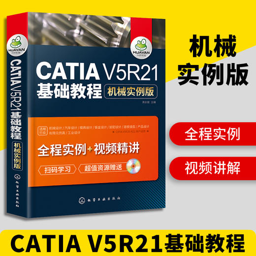 catia书籍 CATIA V5R21基础教程 机械实例版 catia v5r21教程书籍 CATIA V5R20机械曲面设计 CATIA基础自学软件实用技术教程 华研教育 商品图0