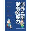 【正版】调养五脏 提高免疫力 商品缩略图1