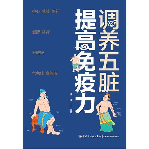 【正版】调养五脏 提高免疫力 商品图1