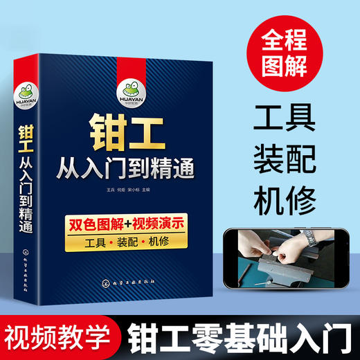 钳工从入门到精通 全彩图解视频教学 零基础自学钳工教程 工具 装配 机修 机械识图知识手册工艺学与技能操作技巧大全设计宝典教材 华研教育 商品图1