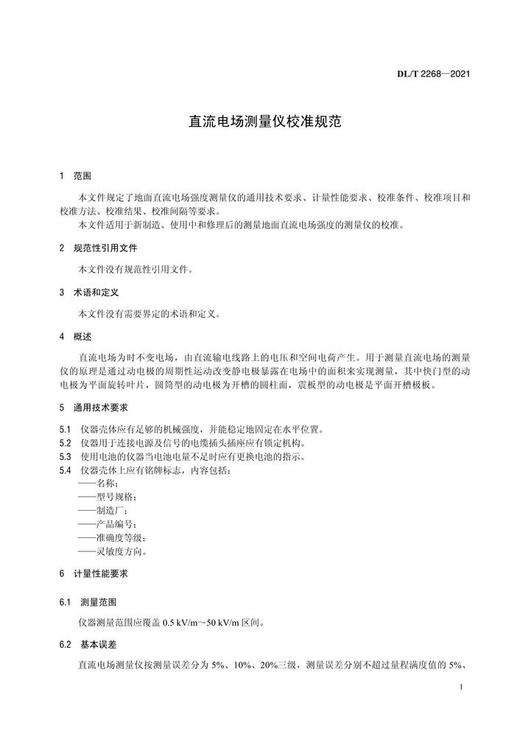 【按需印刷】DL/T2268-2021 直流电场测量仪校准规范 商品图3