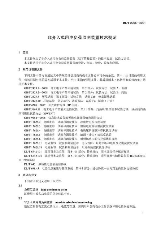 【按需印刷】DL/T2365-2021 非介入式用电负荷监测装置技术规范 商品图3