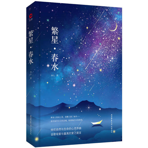 【新华书店旗舰店官网】 先锋经典文库 繁星春水 精装典藏 世界经典文学名著 10-14岁小学生课外读物注解书冰心的书籍 新华先锋 商品图2