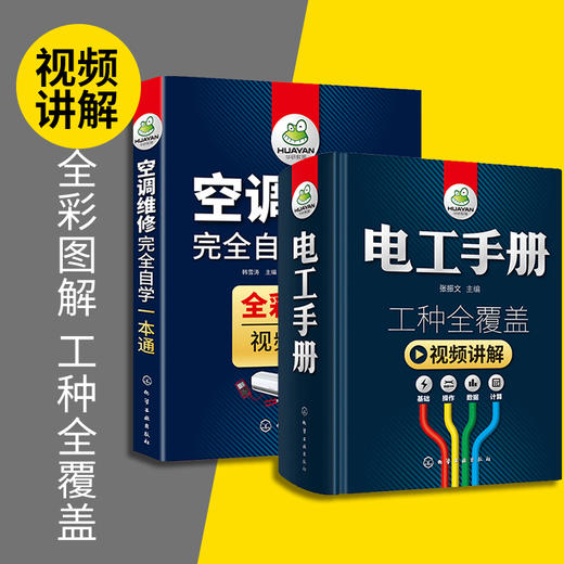 电工手册+空调维修自学一本通 技术资料书籍基础线路图plc编程教材家电维修家装水电工安装技术宝典教程习全套从入门到精通 华研教育 商品图2