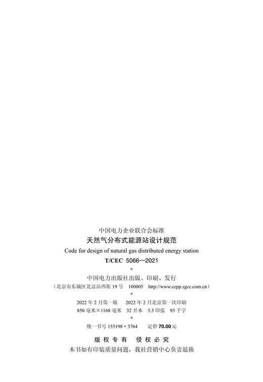 【按需印刷】T/CEC5066-2021 天然气分布式能源站设计规范 商品图2