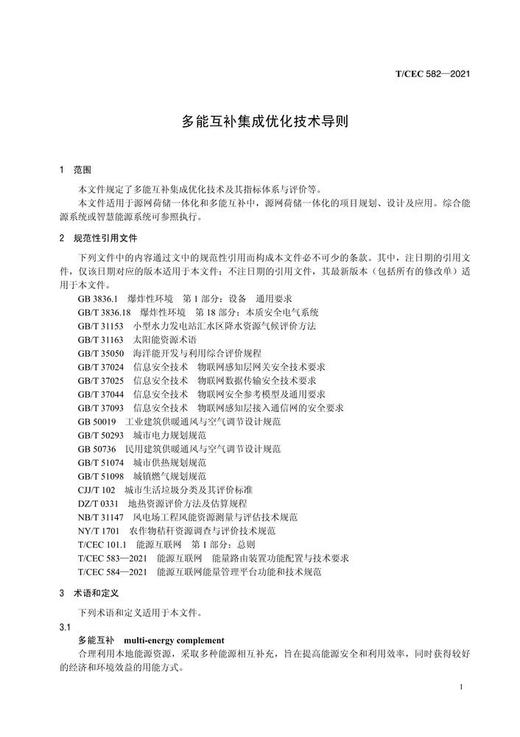 【按需印刷】T/CEC582-2021 多能互补集成优化技术导则 商品图4