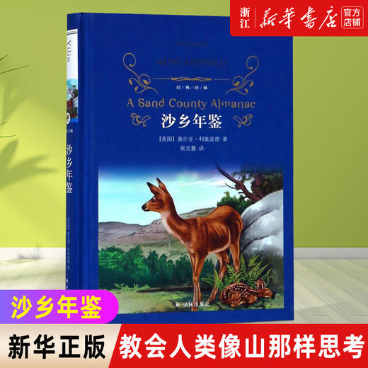 沙乡年鉴(精)/经典译林 小学中学初中课外阅读中外文学小说名著 学校老师推荐 商品图0