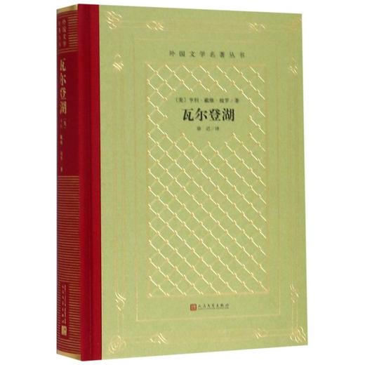 【新华书店旗舰店官网】正版 瓦尔登湖(精)/外国文学名著丛书 商品图0