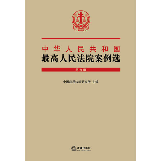 中华人民共和国最高人民法院案例选（第六辑） 中国应用法学研究所主编 商品图1