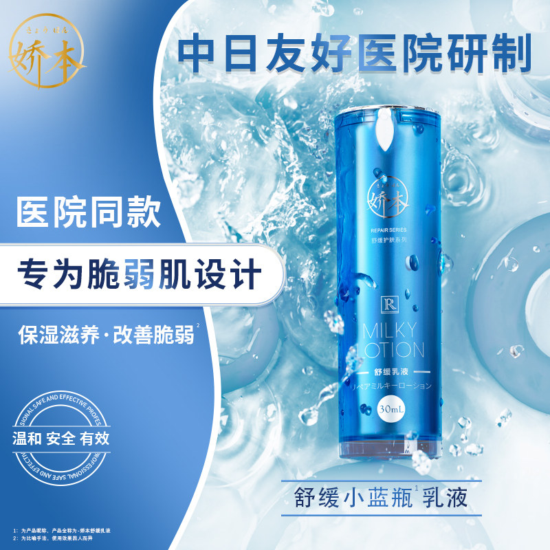 中日友好医院 娇本•舒缓乳液（30ml）