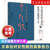 小嘉推荐 【新华书店旗舰店官网】女生徒小说短篇日本文学太宰治对女性对自己所做的真挚告白在这泥沼般的人世间好想美丽地活下去 商品缩略图0
