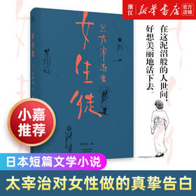 小嘉推荐 【新华书店旗舰店官网】女生徒小说短篇日本文学太宰治对女性对自己所做的真挚告白在这泥沼般的人世间好想美丽地活下去