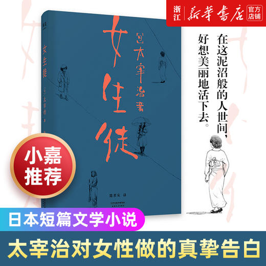 小嘉推荐 【新华书店旗舰店官网】女生徒小说短篇日本文学太宰治对女性对自己所做的真挚告白在这泥沼般的人世间好想美丽地活下去 商品图0