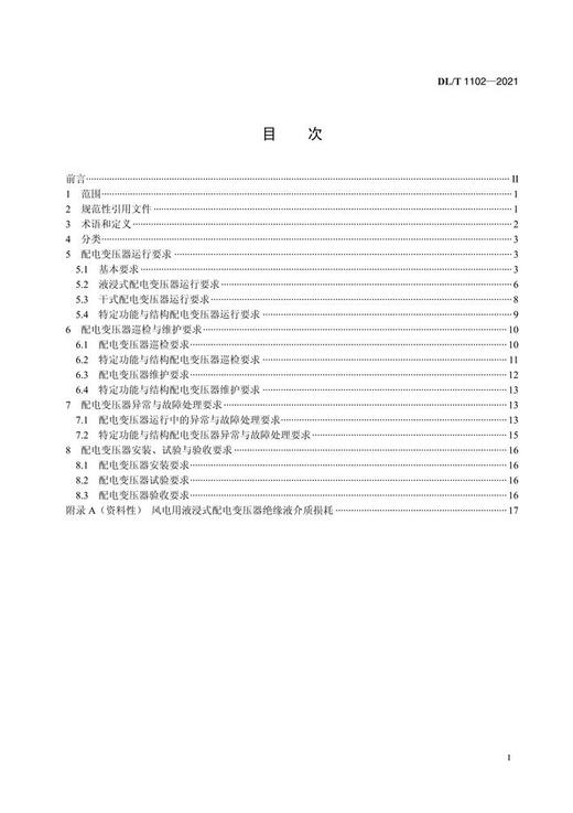 DL/T1102-2021 配电变压器运行规程(代替DL/T1102-2009) 商品图2
