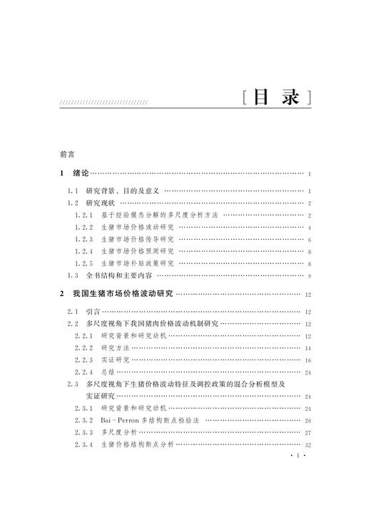 基于多尺度分析的中国生猪市场价格与补贴政策研究 朱信凯,熊涛,田晓晖等 27321 猪肉 肉类 商品图2