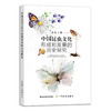 中国昆虫文化形成和发展的历史研究 9787109292628 科学研究 虫子 标本 自然观察 虫文化研究 自然科学 商品缩略图1