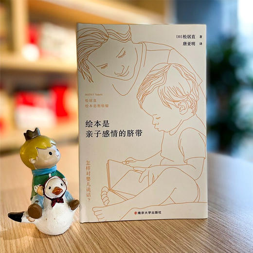 绘本是亲子感情的脐带 3-6岁 松居直 著 儿童绘本 商品图2