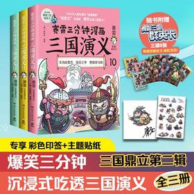 赛雷三分钟漫画三国演义10-12全3册套装赛雷全彩漫画作品 立体生动全场景呈现三国历史三国演义赛雷三分钟