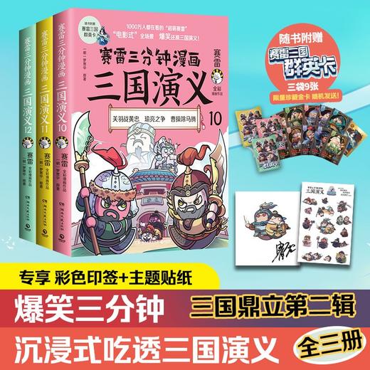 赛雷三分钟漫画三国演义10-12全3册套装赛雷全彩漫画作品 立体生动全场景呈现三国历史三国演义赛雷三分钟 商品图0