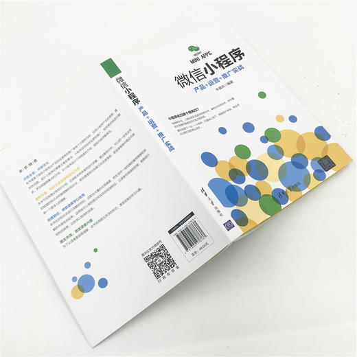 (仓发) 微信小程序：产品+运营+推广实战/清华大学出版社/牛建兵/9787302478737 商品图5