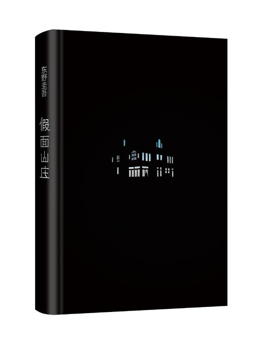 【新华书店旗舰店官网】正版 假面山庄（东野圭吾烧脑长篇） 东野圭吾自信满满的长篇小说，中文简体初次出版 商品图4
