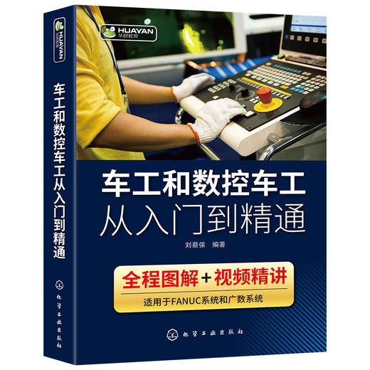 车工和数控车工从入门到精通 数控车床编程零基础自学教程fanuc数控系统宏程序机床与编程操作技术教材法兰克加工中心工艺手册书籍 华研教育 商品图3