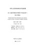 【按需印刷】DL/T5207-2021 水工建筑物抗冲磨防空蚀混凝土技术规范(代替DL/T5207-2005) 商品缩略图3