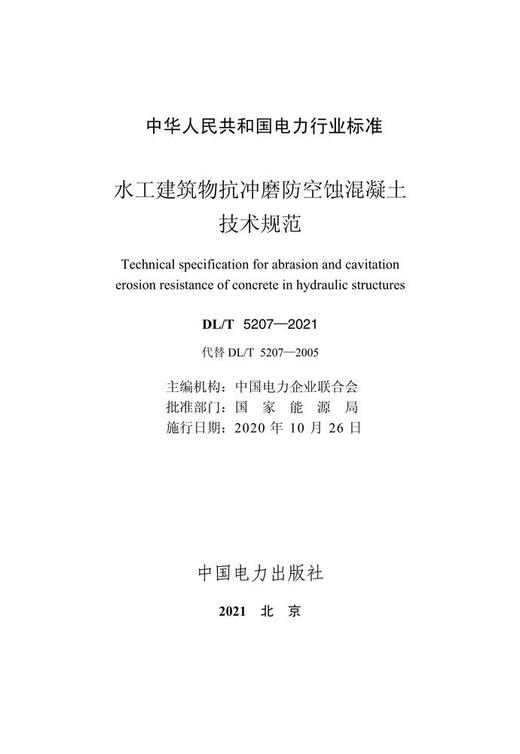 【按需印刷】DL/T5207-2021 水工建筑物抗冲磨防空蚀混凝土技术规范(代替DL/T5207-2005) 商品图3