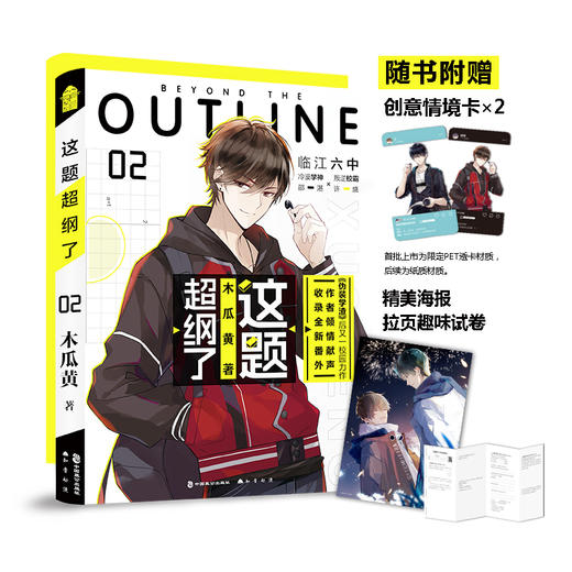 签章版木瓜黄全新校园力作 这题超纲了2 晋江文学城校园感情爱情言情小说 继伪装学渣 七芒星后又一全新力作 商品图1