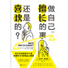 后浪正版 做自己擅长的事 还是喜欢的？在打开招聘软件之前 先要学习7堂择业心理课 在努力赚钱追求理想 寻求稳定之间找到平衡 用兴趣和能力定位自己 做出好的选择和正确的努力 商品缩略图2