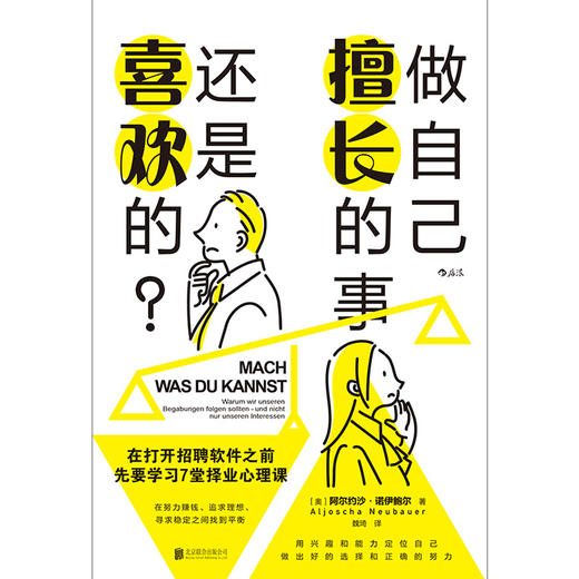 后浪正版 做自己擅长的事 还是喜欢的？在打开招聘软件之前 先要学习7堂择业心理课 在努力赚钱追求理想 寻求稳定之间找到平衡 用兴趣和能力定位自己 做出好的选择和正确的努力 商品图2