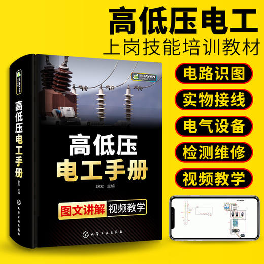 高低压电工手册 电工上岗技能培训教材高压电工书籍自学电路识图实物彩接线图plc编程电气技术考证考试零基础学习知识入门资料教程 华研教育 商品图0