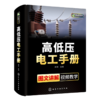 高低压电工手册 电工上岗技能培训教材高压电工书籍自学电路识图实物彩接线图plc编程电气技术考证考试零基础学习知识入门资料教程 华研教育 商品缩略图4