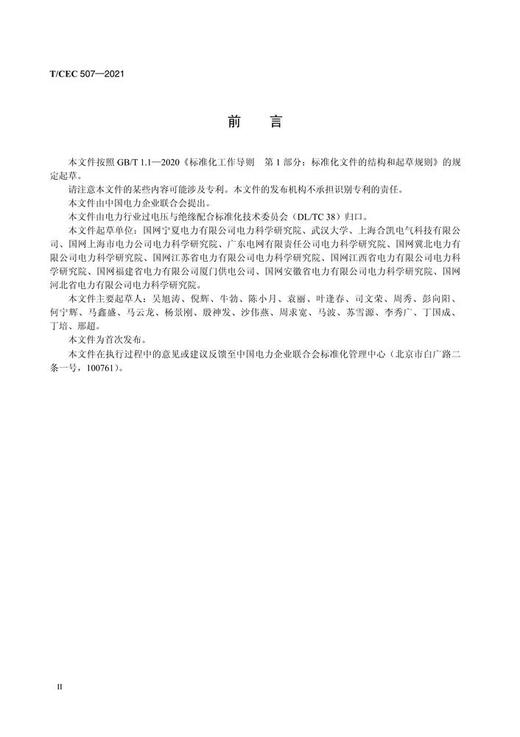 【按需印刷】T/CEC507-2021 主动干预型消弧装置现场试验导则 商品图4