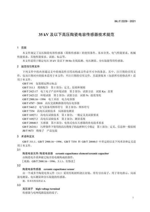 【按需印刷】DL/T2229-2021 35kV及以下高压陶瓷电容传感器技术规范 商品图4