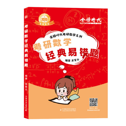 2023考研数学经典易错题 29336 数一数二数三 武忠祥 李永乐 刘喜波 考研数学辅导讲义 考研数学基础篇 商品图1