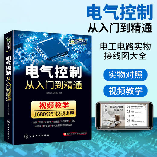 电气控制从入门到精通 电气控制与plc应用技术识图电力电子元器件传感器变频器触摸屏电气实物接线自动化基础入门教材书籍 华研教育 商品图0