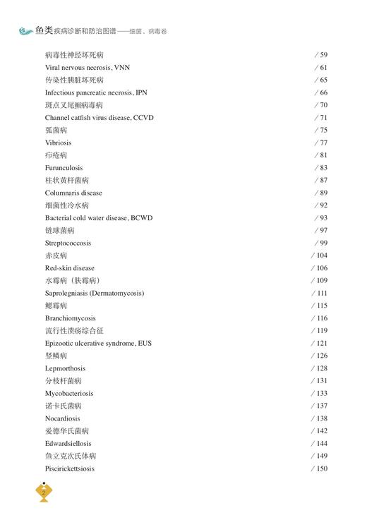 鱼类疾病诊断和防治图谱——细菌、病毒卷 夏新生,薛汉宗 28652 渔业养殖 水产养殖 兽医技术 海水养殖 淡水养殖 商品图3
