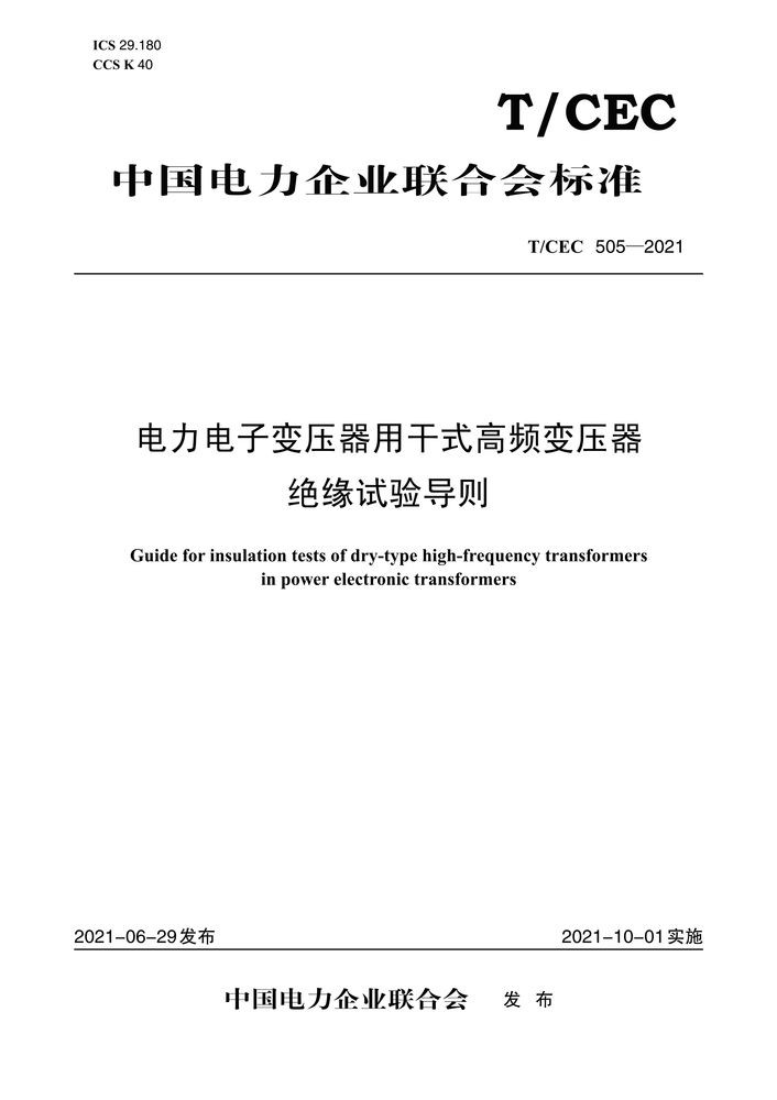 【按需印刷】T/CEC505-2021 电力电子变压器用干式高频变压器绝缘试验导则