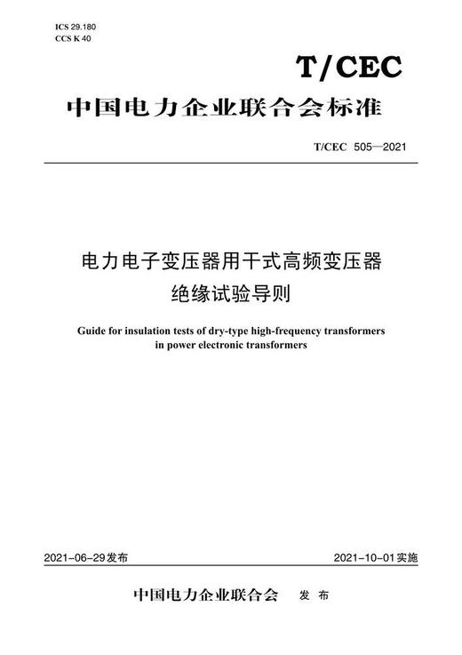 【按需印刷】T/CEC505-2021 电力电子变压器用干式高频变压器绝缘试验导则 商品图0