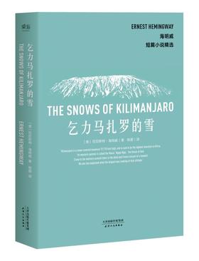 【新华书店旗舰店官网】正版 乞力马扎罗的雪 海明威 诺贝尔文学奖 普利策文学奖双料得主海明威短篇小说精选 世界名著