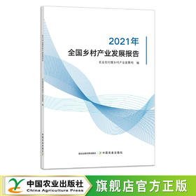 全国乡村产业发展报告（2021年） 29181 中国经济 农材产业 种植业 畜牧业 养殖业 农业经济